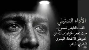 التفاعل المباشر بين الممثل والجمهور