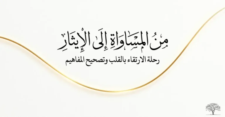 من المساراة إلى الإيثار، عبارة &laquo;أحب لأخيك ما تحب لنفسك&raquo; بخط عربي أنيق على خلفية بيضاء، ترمز إلى المحبة والتعاون ونبل الأخلاق.
