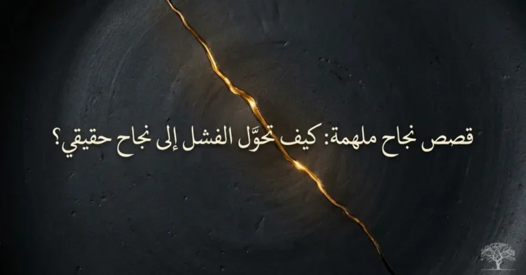 تصميم رمزي يعبّر عن تحويل الفشل إلى نجاح، مع شق ذهبي في سطح داكن يرمز إلى الأمل والتعلّم والنهوض بعد التعثر.