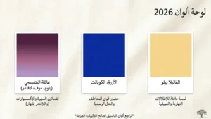 الألوان المهيمنة على صيحات الموضة 2026