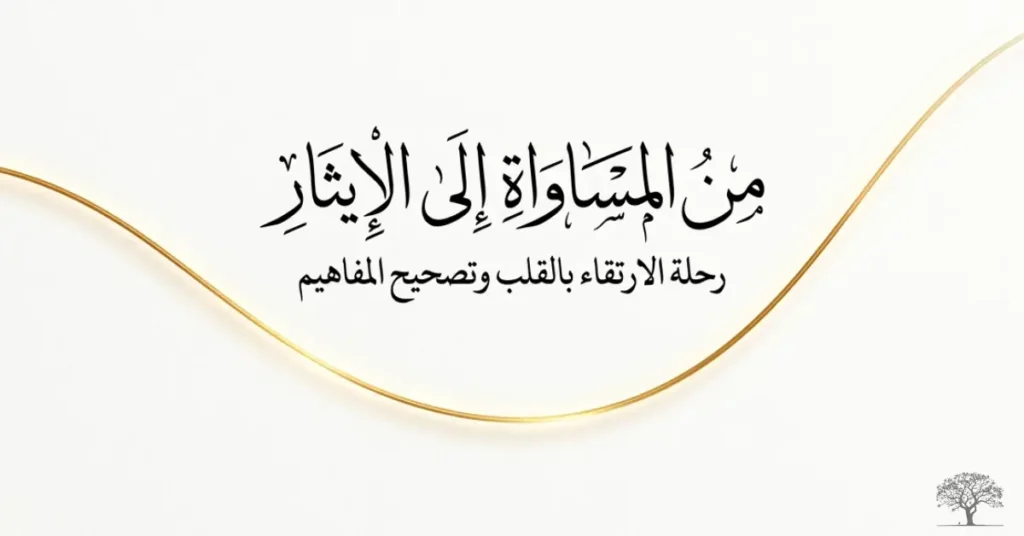 من المساراة إلى الإيثار، عبارة «أحب لأخيك ما تحب لنفسك» بخط عربي أنيق على خلفية بيضاء، ترمز إلى المحبة والتعاون ونبل الأخلاق.