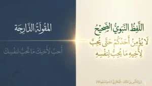 الحديث النبوي الصحيح