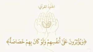 الإيثار عند الصحابة