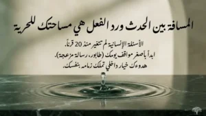 الفلسفة الرواقية: الحدث ورد الفعل