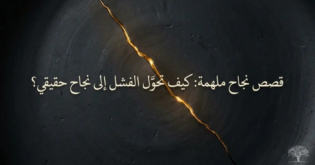 تصميم رمزي يعبّر عن تحويل الفشل إلى نجاح، مع شق ذهبي في سطح داكن يرمز إلى الأمل والتعلّم والنهوض بعد التعثر.