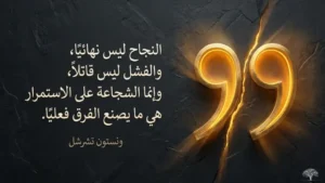 قصص نجاح ملهمة: ونستون تشرشل