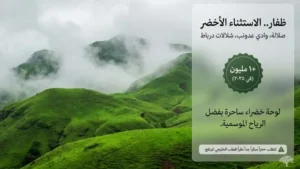 وجهات الخريف 2026: ظفار