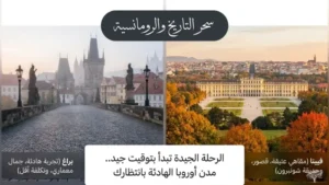 فيينا وبراغ: سحر الأجواء التاريخية