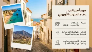 وجهات الخريف 2026: الجنوب الأوروبي