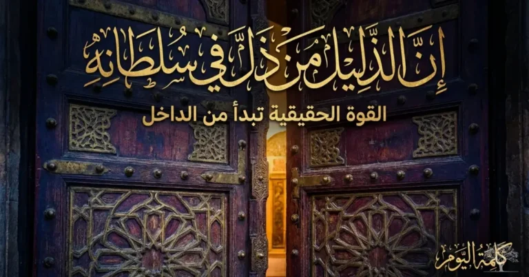 إنَّ الذَّلِيلَ مَنْ ذَلَّ في سُلْطانِهِ