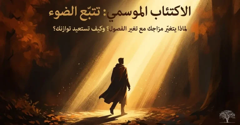شخص يسير في غابة تتسلل إليها أشعة الشمس الذهبية، في صورة رمزية للاكتئاب الموسمي وتأثير تغير الفصول والضوء في المزاج