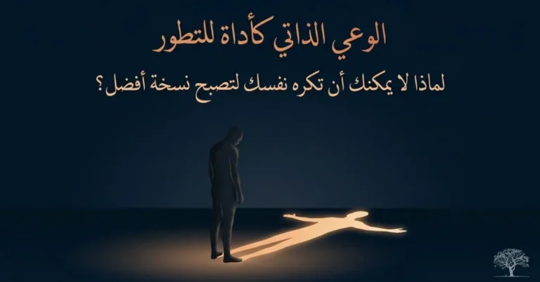 شخص يقف أمام ظل مضيء يمثل نسخة أفضل من ذاته، في مشهد رمزي عن الوعي الذاتي والتطور الشخصي بدل جلد الذات
