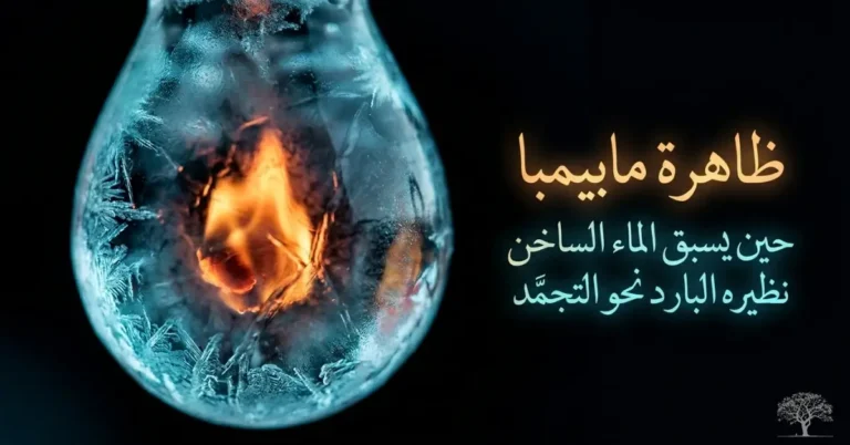 ظاهرة مابيمبا التي تفسر تجمد الماء الساخن أسرع من الماء البارد في ظروف معينة