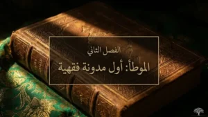 ما الذي يجعل كتاب الموطأ مرجعا فريدا؟