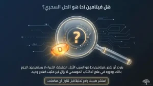 فيتامين د والاكتئاب