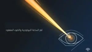 الساعة البيولوجية والضوء
