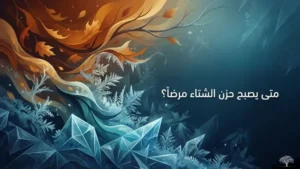 متى يصبح حزن الشتاء مرضاً؟