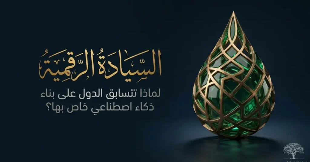 تصميم فني يرمز إلى السيادة الرقمية والذكاء الاصطناعي من خلال مجسم هندسي أخضر بتفاصيل مستوحاة من الخط العربي على خلفية داكنة