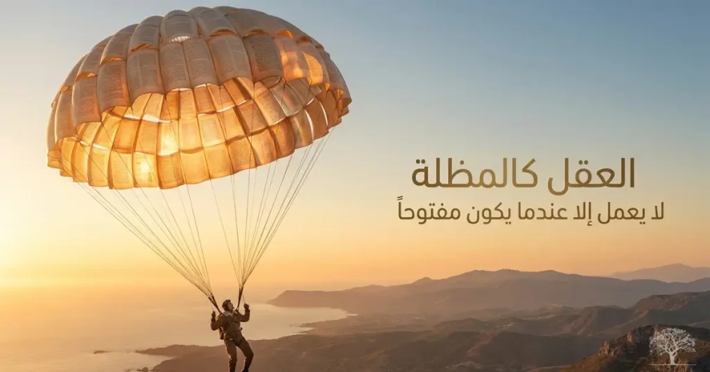 شخص يحلق بمظلة مصنوعة من صفحات الكتب فوق منظر طبيعي واسع، في صورة رمزية عن العقل المنفتح والمعرفة والتفكير.