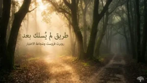 العقلية المنفتحة: روبرت فروست