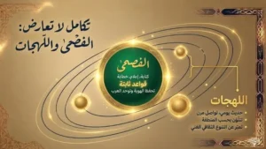 الفصحى مقابل اللهجات العربية