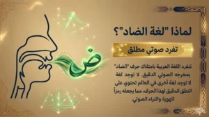 لماذا سُمّيت بـ"لغة الضاد"؟