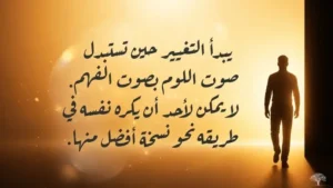 نحو وعي ذاتي حقيقي