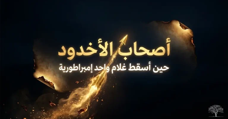 النص البديل (Alt Text): تصميم فني درامي يرمز إلى قصة أصحاب الأخدود، مع سهم ذهبي مشتعل يخترق مخطوطة محترقة، في إشارة إلى ثبات المؤمنين على الإيمان والتضحية في سبيل العقيدة.