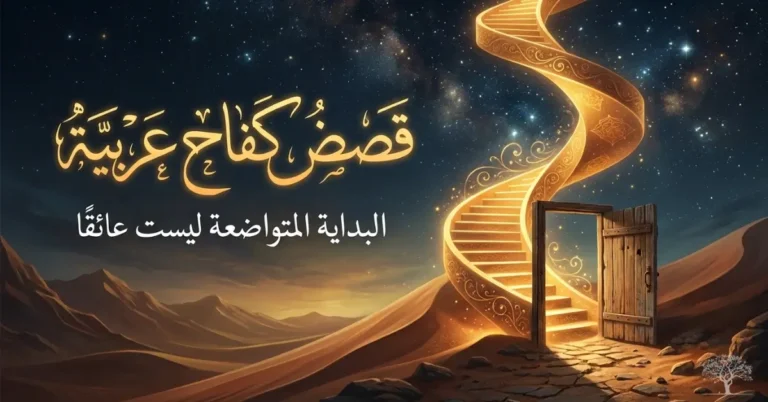 تصميم رمزي لقصص كفاح عربية، يظهر درجًا ذهبيًا متصاعدًا نحو السماء للدلالة على تحويل البدايات المتواضعة إلى نجاح وطموح