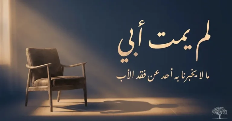 كرسي أبوي فارغ تسلط عليه أشعة ضوء دافئة بجوار عبارة &laquo;لم يمت أبي&raquo;، في صورة رمزية عن الفقد والحنين وذكريات الأب.