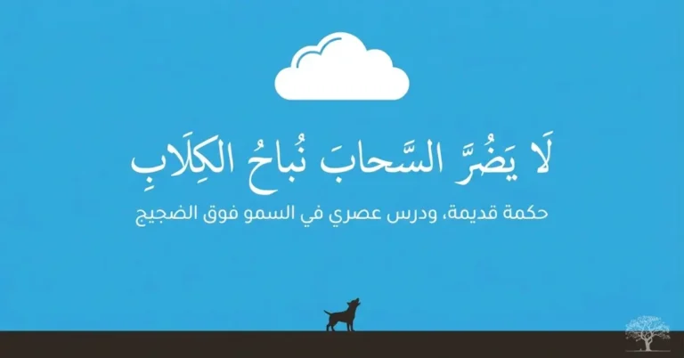 سحابة بيضاء في سماء زرقاء فوق كلب صغير يرمز إلى عدم تأثر أصحاب الهمة العالية بالانتقادات