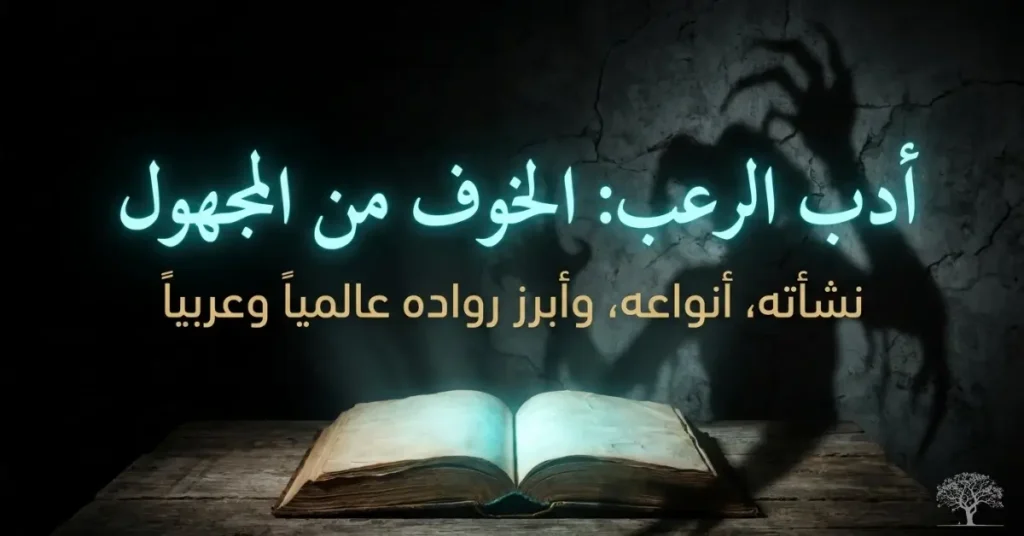 كتاب قديم مفتوح على طاولة خشبية أمام جدار مظلم، تظهر عليه ظلال مخيفة، في مشهد يجسد أجواء أدب الرعب والغموض.