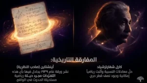آينشتاين والثقوب السوداء
