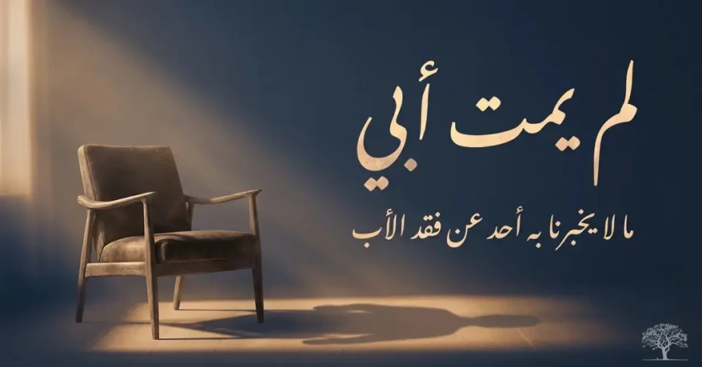 كرسي أبوي فارغ تسلط عليه أشعة ضوء دافئة بجوار عبارة «لم يمت أبي»، في صورة رمزية عن الفقد والحنين وذكريات الأب.